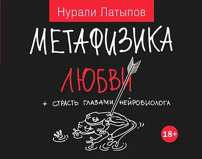 Метафизика любви + страсть глазами нейробиолога - фото 1