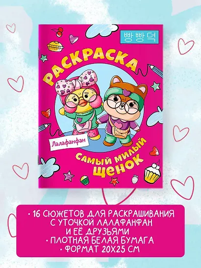 Самый милый щенок Лалафанфан. Раскраска - фото 3