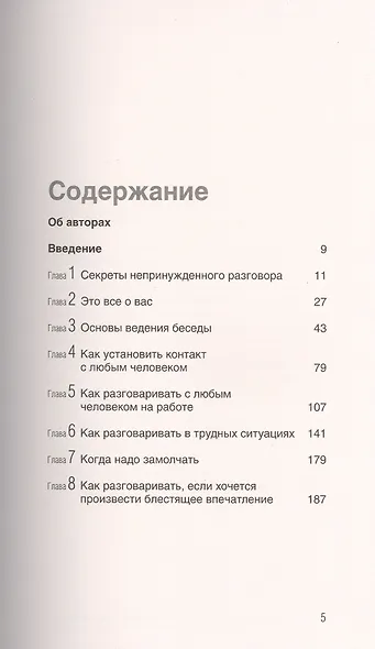Научиться вести разговор в любой ситуации - фото 2