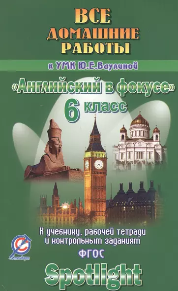 Все дом. раб. к УМК Ваулиной Англ. в фокусе 6 кл. (к уч. Р/т и контр. зад.) (Spotlight) (мДРРДР) Нов - фото 1