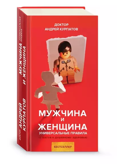 Мужчина и женщина. Универсальные правила - фото 1