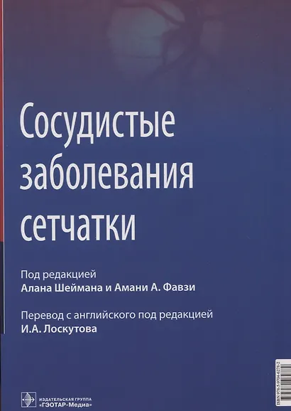 Сосудистые заболевания сетчатки: руководство для врачей - фото 1