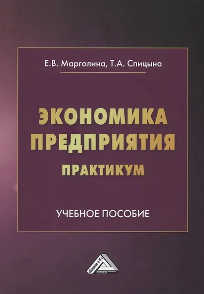 Экономика предприятия. Практикум: учебное пособие - фото 1