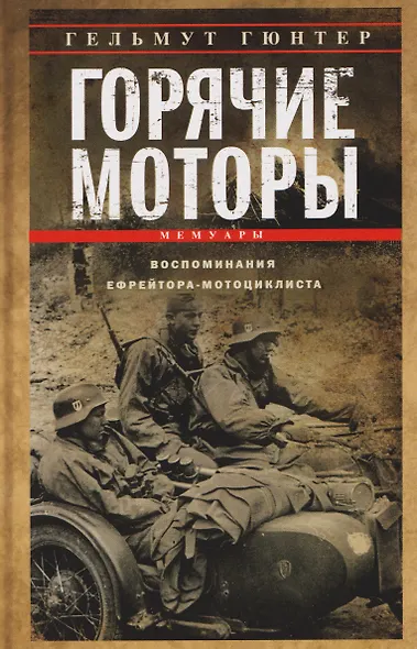 Горячие моторы. Воспоминания ефрейтора-мотоциклиста. 1940–1941 - фото 1