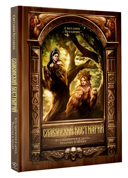 Славянский бестиарий. Кто прячется в лесах, болотах и полях - фото 3