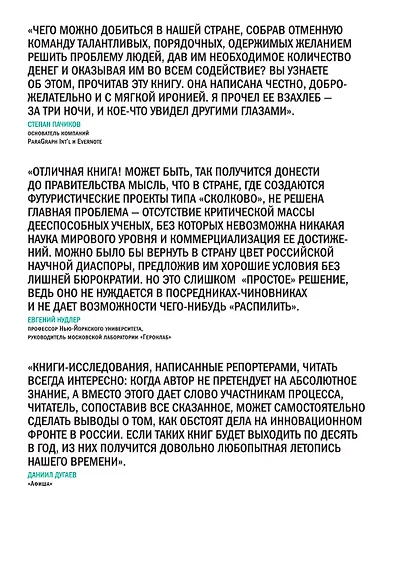 Сколково: принуждение к чуду. Реальная история создания самого амбициозного проекта в новой России - фото 2