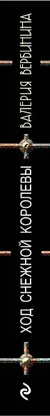 Ход Снежной королевы - фото 5