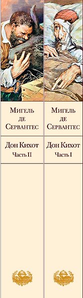 Дон Кихот (комплект из 2 книг) - фото 13