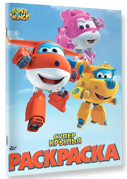 Супер крылья. Раскраска - фото 3