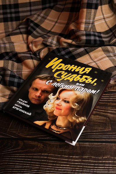 Ирония судьбы, или С легким паром! (К 50-летнему юбилею фильма) - фото 14