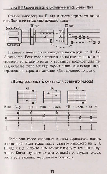 Самоучитель игры на шестиструнной гитаре: военные песни: безнотный метод - фото 4