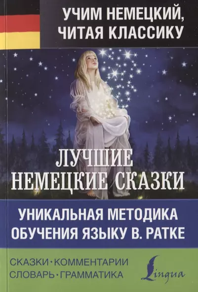 Лучшие немецкие сказки. Уникальная методика обучения языку В. Ратке - фото 1