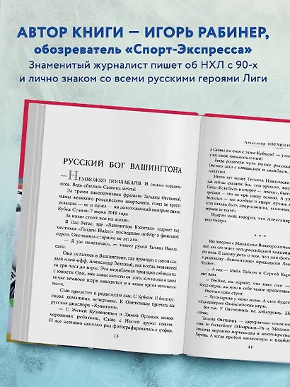 Овечкин, Малкин, Кучеров. Русские дороги к хоккейной мечте. - фото 5