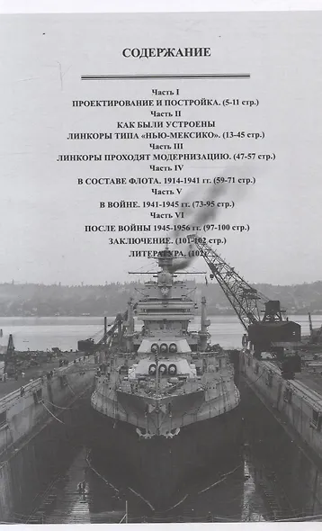Линейные корабли типа "Нью-Мексико". "Нью-Мексико",  "Мисисипи"и "Айдахо" (1914-1956 гг.) - фото 3