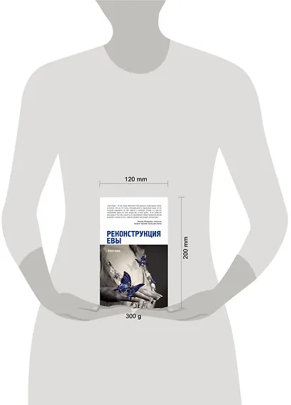 Реконструкция Евы : рассказы и притчи - фото 3