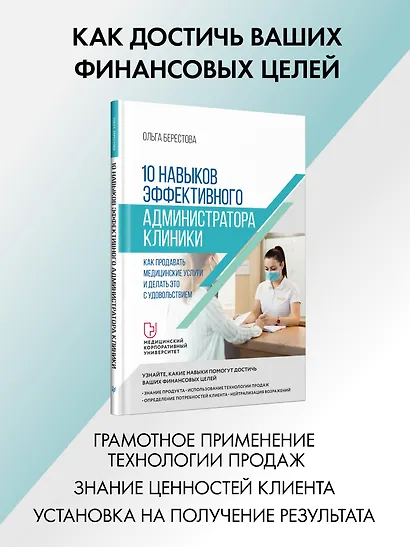 10 навыков эффективного администратора клиники. Как продавать медицинские услуги и делать это с удовольствием - фото 3