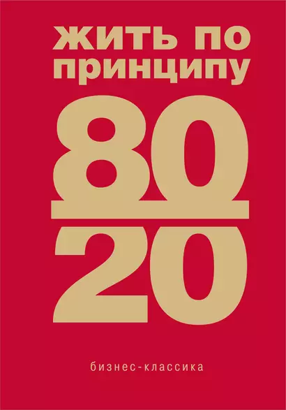 Жить по принципу 80/20 : практическое руководство - фото 1