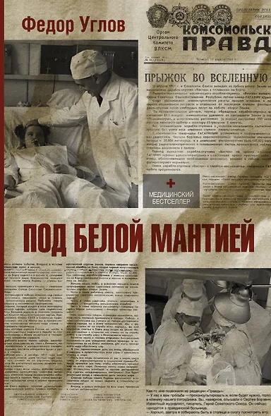 Под белой мантией - фото 1