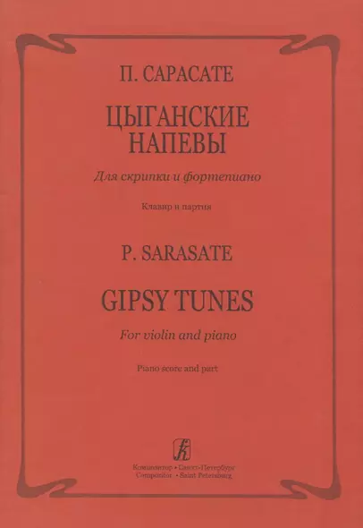 Цыганские напевы для скрипки и фортепиано - фото 1