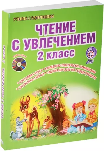 Чтение с увлечением 2 кл. Метод. пос. (+CD) (мУсУ) (ФГОС) Буряк (компл. кн.+CD) (Планета) - фото 1