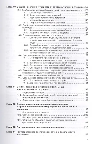 Безопасность жизнедеятельности для медицинских колледжей и училищ. Учебник (+ эл. прил. на сайте) - фото 4