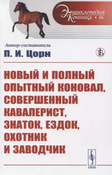 Новый и полный опытный коновал, совершенный кавалерист, знаток, ездок, охотник и заводчик - фото 1