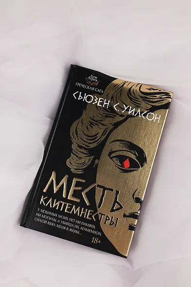 Месть Клитемнестры - фото 9