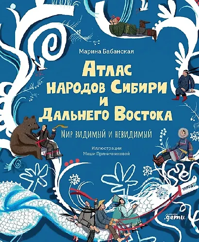 Атлас народов Сибири и Дальнего Востока: Мир видимый и невидимый - фото 1