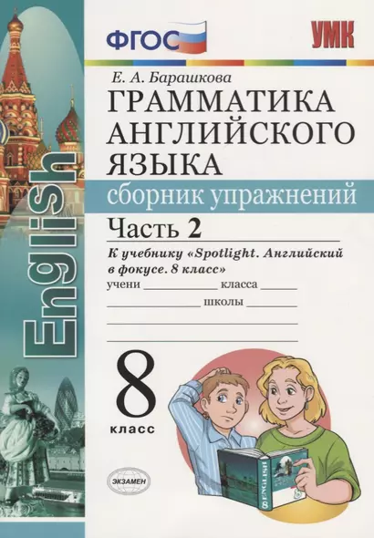 Грамматика английского языка. Сборник упражнений. Часть 2. 8 класс: к учебнику Ю.Е. Ваулиной и др. ФГОС - фото 1