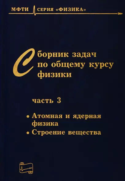 Сборник задач по общему курсу физики. В трех частях. Часть 3. Атомная и ядерная физика. Строение вещества - фото 1