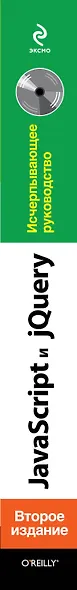 JavaScript и jQuery: исчерпывающее руководство + DVD / 2-е изд. - фото 4