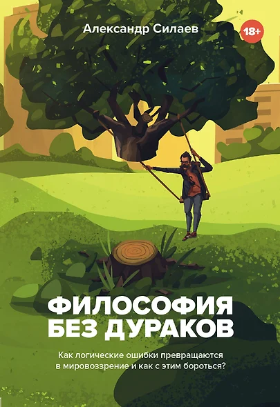 Философия без дураков. Как логические ошибки становятся мировоззрением и как с этим бороться? - фото 1