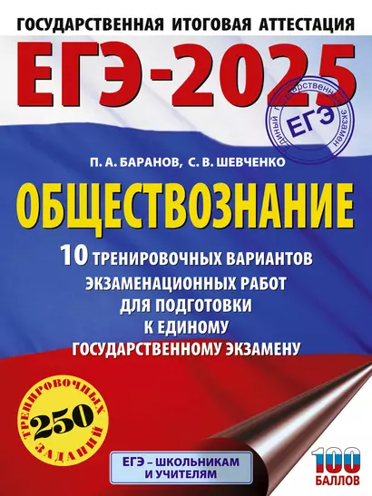 ЕГЭ-2025. Обществознание. 10 тренировочных вариантов экзаменационных работ для подготовки к ЕГЭ - фото 1