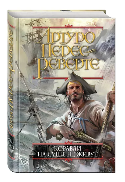 Корабли на суше не живут - фото 3