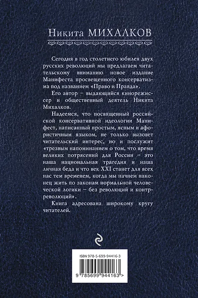 Право и Правда. Манифест просвещенного консерватизма - фото 2