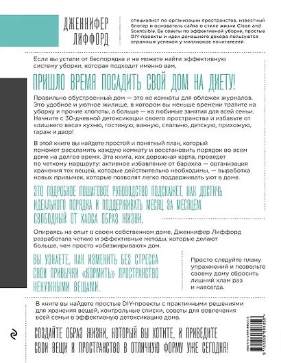 Дом на диете. Канадский метод расхламления пространства - фото 2