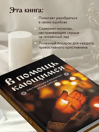 В помощь кающимся : наставления и молитвы отцов церкви - фото 6