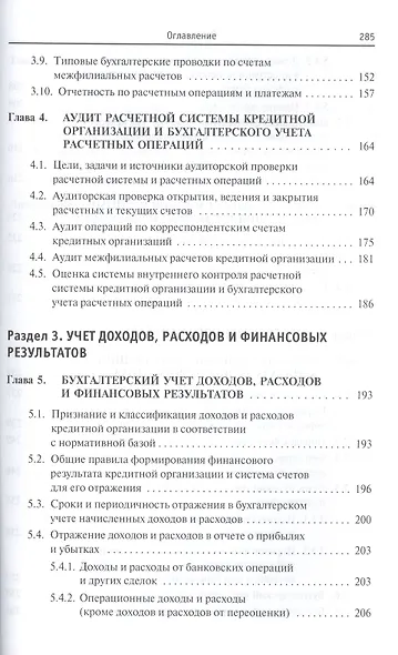 Банковский финансовый учет и аудит. Учебное пособие - фото 5