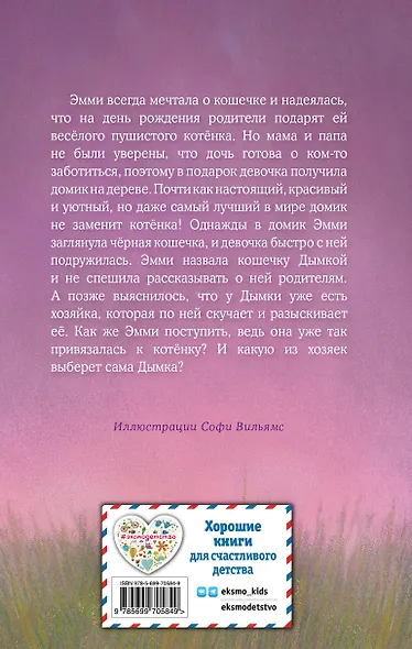 Котёнок Дымка, или Тайна домика на дереве: повесть - фото 2