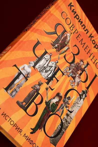 Современное язычество: Люди, история, мифология - фото 10