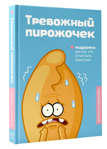 Тревожный пирожочек. Поддержка для тех, кто устал быть взрослым - фото 3