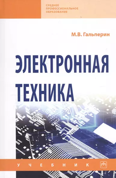 Электронная техника: учебник. - 2-е изд., испрю и доп. - фото 1