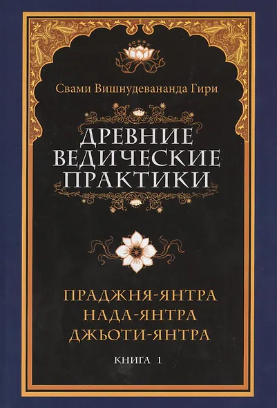 Древние ведические практики - фото 1