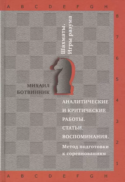 Аналитические и критические работы. Статьи. Воспоминания. Метод подготовки к соревнованиям. - фото 1