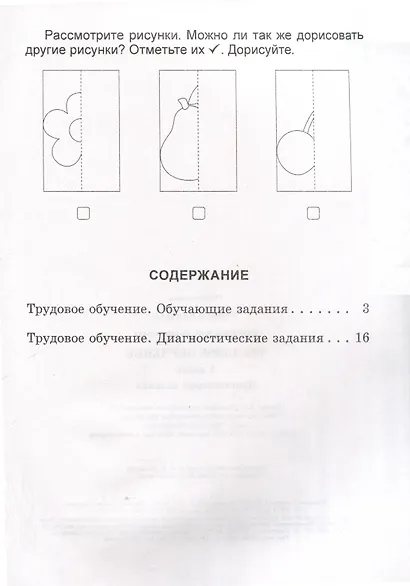 Трудовое обучение. 1 класс. Практические задания - фото 2