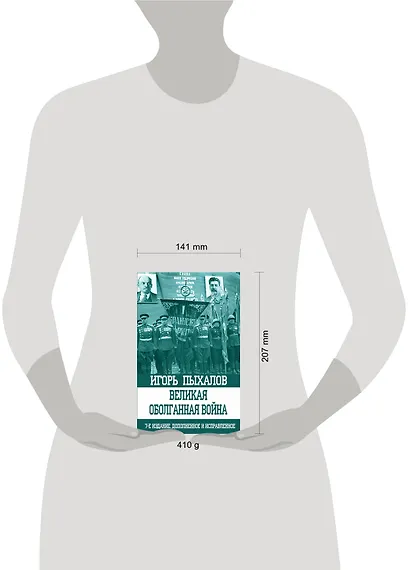 Великая оболганная война - фото 4