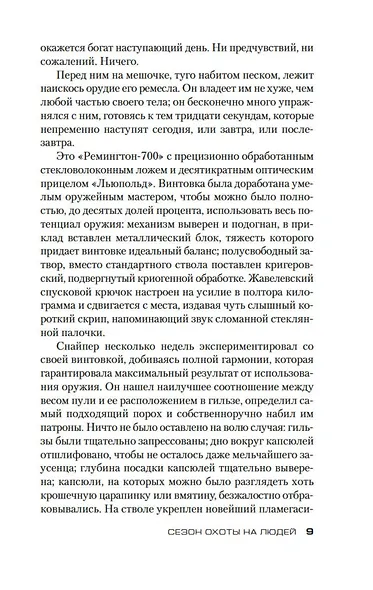 Сезон охоты на людей - фото 15