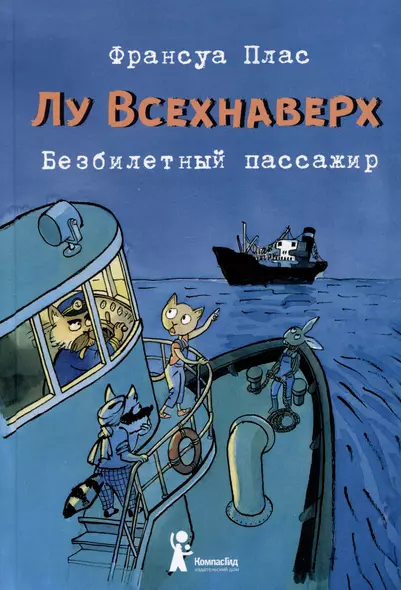 Лу Всехнаверх. Книга I. Безбилетный пассажир - фото 1