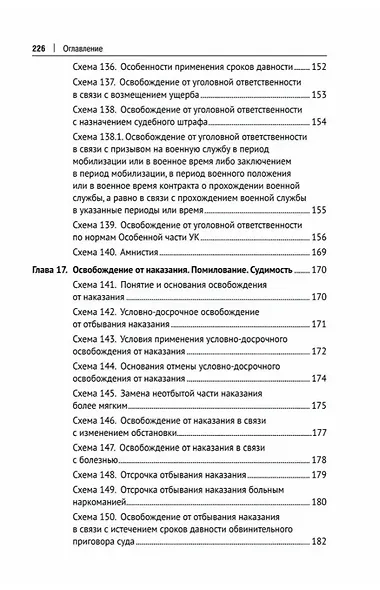 Уголовное право Российской Федерации. Общая часть (в определениях и схемах). Учебное пособие - фото 8