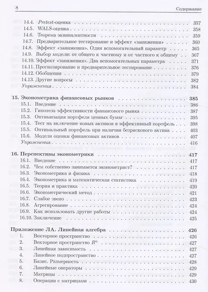 Эконометрика: Начальный курс - фото 5